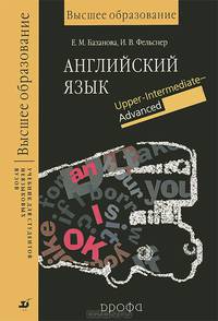 Английский язык. Учебник для студентов неязыковых вузов. Upper-Intermediate - Advanced