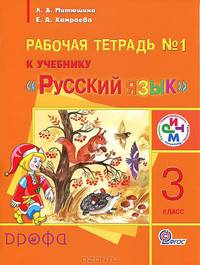 Русский язык. 3 класс. Рабочая тетрадь. Часть 1. Для школ с родным (нерусским) и русским (неродным) языком обучения