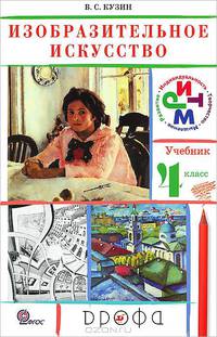 Изобразительное искусство. 4 кл. Учебник. РИТМ. (ФГОС)