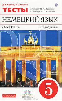 Немецкий язык: Alles klar! 5 класс. 1-й год обучения. Тесты. Вертикаль. ФГОС