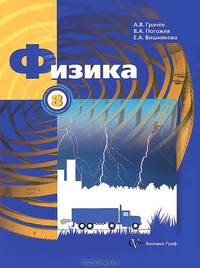 Грачев Физика 8кл. (В,-ГРАФ)