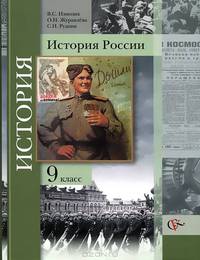 История России. 9 класс. Учебник. ФГОС