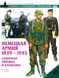 Немецкая армия 1939-1945. Северная Африка и Балканы