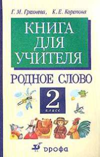 Литературное чтение: Родное слово. Книга для учителя. 2 класс