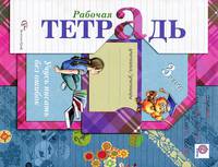 Русский язык. 3 класс. Учусь писать без ошибок. Рабочая тетрадь. ФГОС