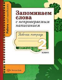 Запоминаем слова с непроверяемым написанием. 2 класс. Рабочая тетрадь