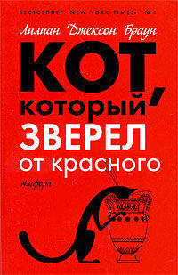 Кот, который зверел от красного: Роман - ('Кот, который...')