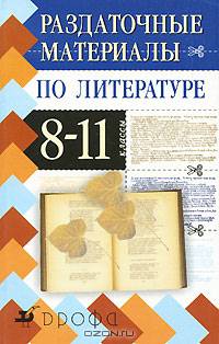 Раздаточные материалы по литературе. 8-11 класс.