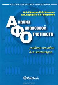 Анализ финансовой отчетности. Учебное пособие. Гриф УМО МО РФ