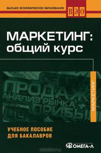 Маркетинг: общий курс. Учебное пособие для бакалавров. Гриф УМО по классическому университетскому образованию