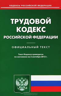 Трудовой кодекс Российской Федерации. По состоянию на 03.09.2012 г