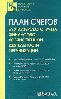 План счетов бухгалтерского учета финансово-хозяйственной деятельности организаций