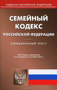 Семейный кодекс Российской Федерации. По состоянию на 03.09.2012 г