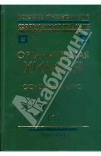 Органическая химия. В 2 книгах. Книга 1. Основной курс (3295)
