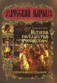 История Государства Российского