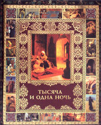 Тысяча и одна ночь.