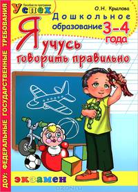 Дошкольник. Я учусь говорить правильно. 3-4 года