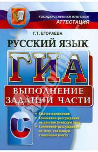 ГИА. Русский язык. Выполнение заданий части С