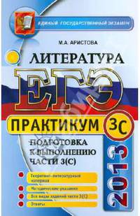 ЕГЭ 2013. Практикум по литературе. Подготовка к выполнению части 3 (С)
