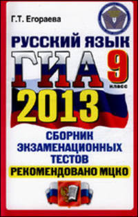 ГИА 2013. Русский язык. 9 класс. Государственная итоговая аттестация (в новой форме)