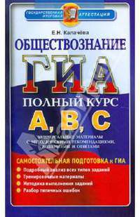 Обществознание. Самостоятельная подготовка к ГИА. Универсальные материалы с методическими рекомендациями, решениями и ответами