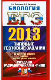 ЕГЭ 2013. Биология. Типовые тестовые задания