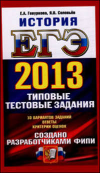 ЕГЭ 2013. История. Типовые тестовые задания