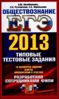 ЕГЭ 2013. Обществознание. Типовые тестовые задания
