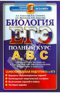 ЕГЭ АВС. Биология. Самостоятельная подготовка к ЕГЭ. Универсальные материалы