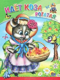 Идет коза рогатая - Серия - ВЕСЁЛЫЕ КНИЖКИ МАЛЫШАМ