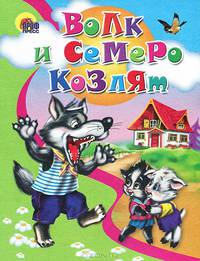 Дс. Волк И Семеро Козлят