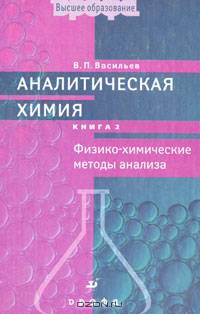 Аналитическая химия. В 2 кн. Кн. 2. Физико-химические методы анализа В 2-х кн Кн:2Учебник для ВУЗов