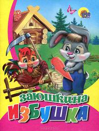 Заюшкина избушка (розовый низ)