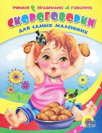 Скороговорки для самых маленьких (учимся правильно говорить) - Серия - ВЕСЁЛЫЕ КНИЖКИ МАЛЫШАМ