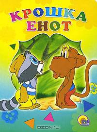 ЦК. Крошка енот