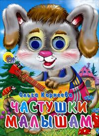 Частушки малышам. Книжка-игрушка