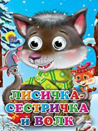 Лисичка-сестричка и волк (волчонок). Глазки.