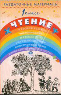 Раздаточные материалы по чтению. 1 класс
