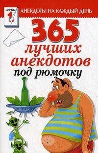 365 лучших анекдотов под рюмочку.