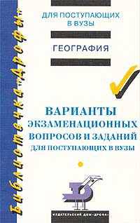 Варианты экзаменационных вопросов и заданий по географии для поступающих в вузы