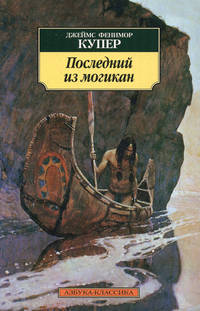 Последний из могикан.