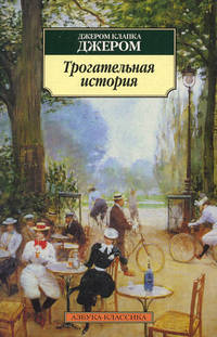 Трогательная история