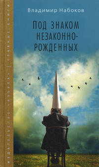 Под знаком незаконнорожденных