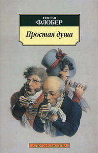 Простая душа
