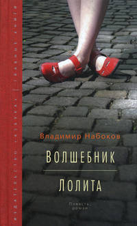 Волшебник. Лолита