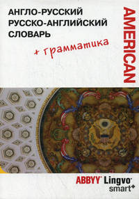 Англо-русский, русско-английский словарь и грамматический справочник ABBYY Lingvo Smart + (американский вариант)