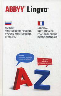 Новый французско-русский / русско-французский словарь. 41 620 слов и словосочетаний - 3 изд.