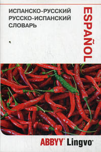 Испанско-русский / русско-испанский словарь и разговорник ABBYY Lingvo Lite. 25 430 слов, значений и словосочетаний