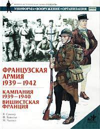 Французская армия. 1939-1942 гг.: Кампания 1939-1940 гг., Вишистская Франция