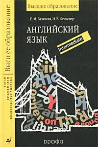Английский язык. Учебник для студентов неязыковых ВУЗов. Intermediate